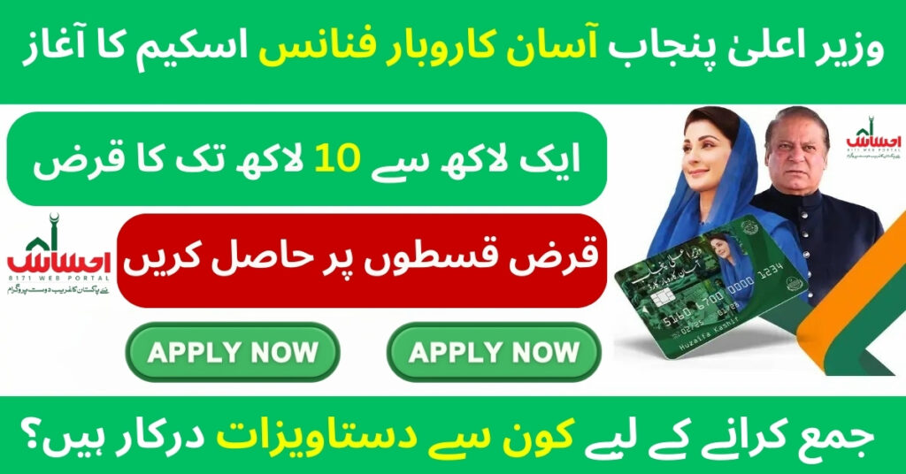 CM Punjab Asan Karobar Finance Scheme