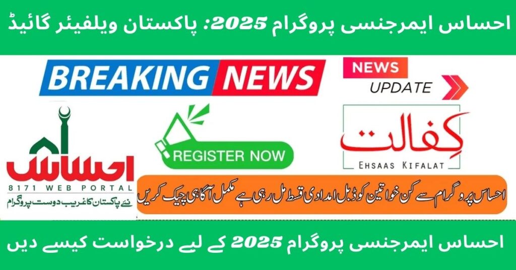 Ehsaas Emergency Program 2025