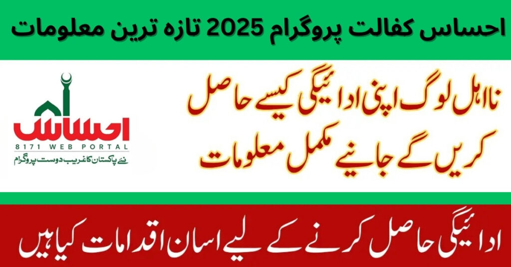 Ehsaas Kafalat Program 2025