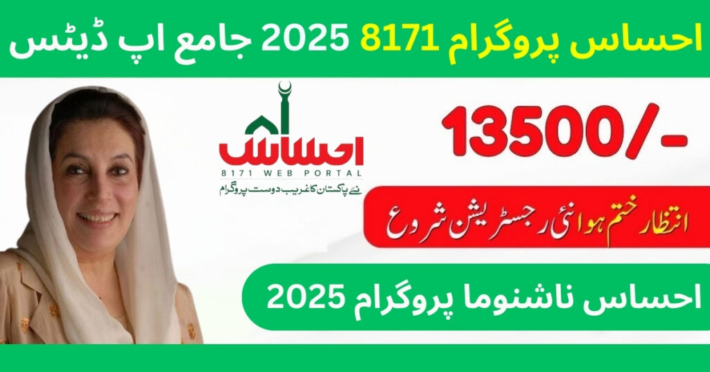Ehsaas Program 8171 2025