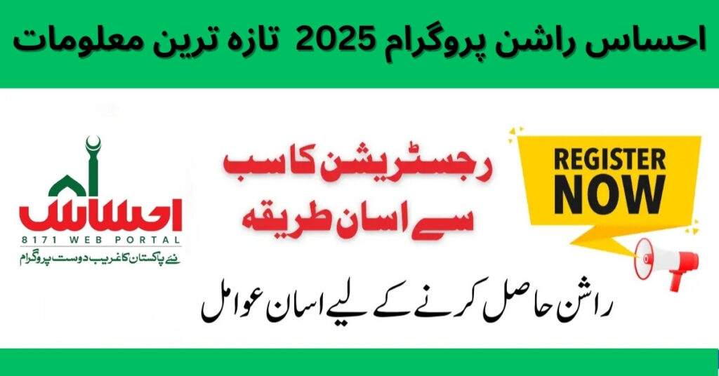 Ehsaas Rashan Program 2025